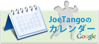 タンゴイベント情報 メールマガジン Joetango