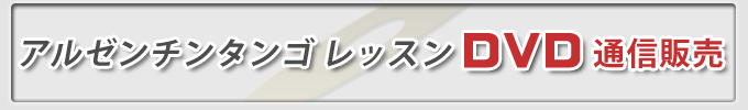 アルゼンチンタンゴ レッスンDVD 通信販売