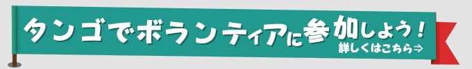 タンゴでボランティアに参加しよう！