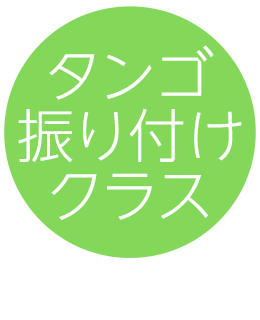 タンゴ振り付けクラス