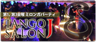 第一、三 金曜 アットホームなミロンガパーティTango Salon "J"(ホタ)