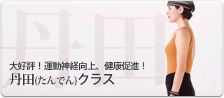 大好評！運動神経向上、健康促進！丹田(たんでん)クラス