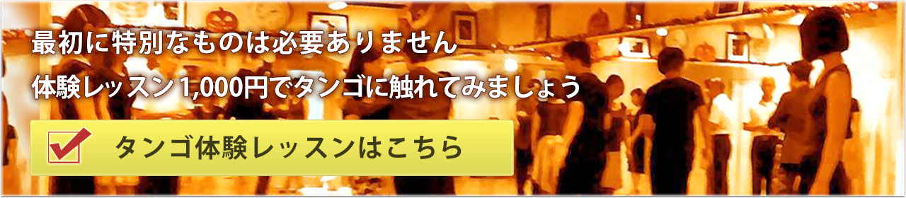 最初に特別なものは必要ありません 体験レッスンでタンゴに触れてみましょう タンゴ体験レッスン1,000円はこちら