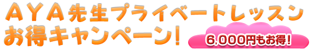 AYA先生プライベートレッスンお得キャンペーン!