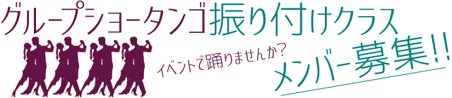 グループショータンゴ振り付けクラス メンバー募集