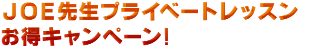 JOE先生プライベートレッスンお得キャンペーン!