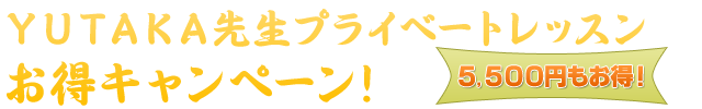 YUTAKA先生プライベートレッスンお得キャンペーン!