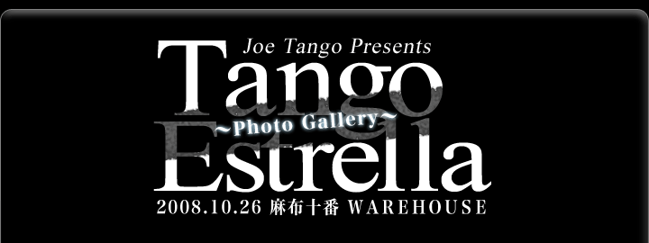 Tango Estrella 2008.10.26 麻布十番 ＷＡＲＥＨＯＵＳＥ